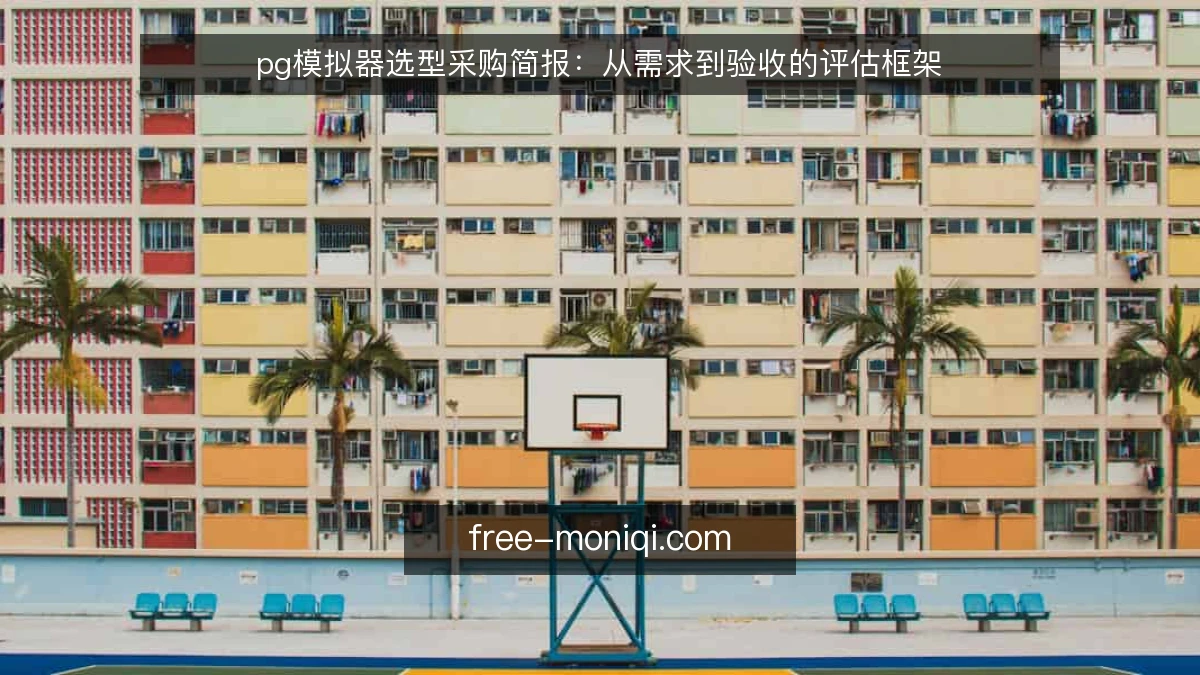 pg模拟器选型采购简报：从需求到验收的评估框架