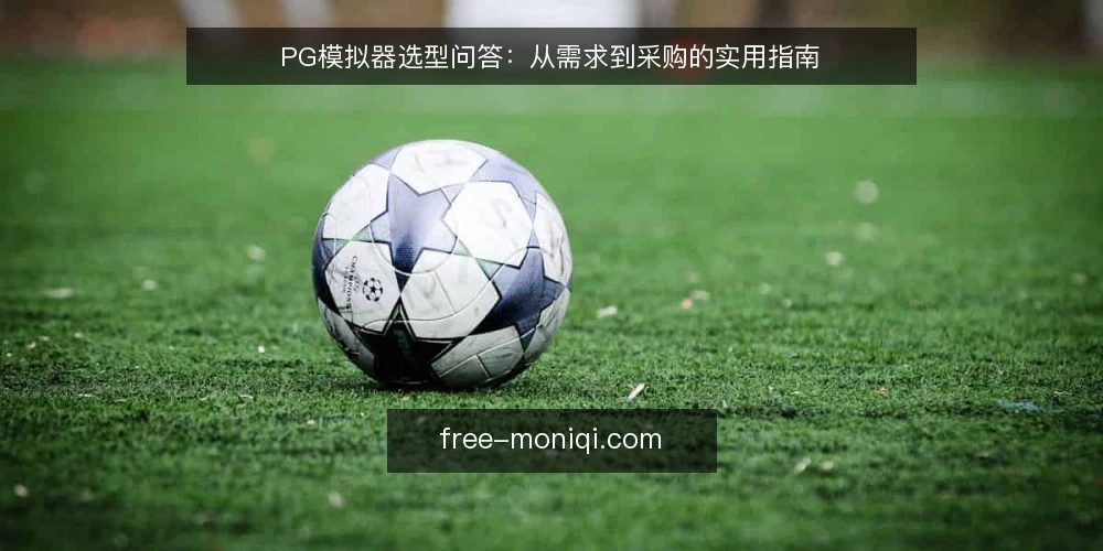 PG模拟器选型问答:从需求到采购的实用指南 — 什么是PG模拟器,适合哪些场景? 配图