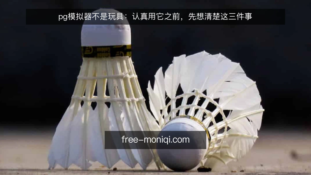 pg模拟器不是玩具：认真用它之前，先想清楚这三件事