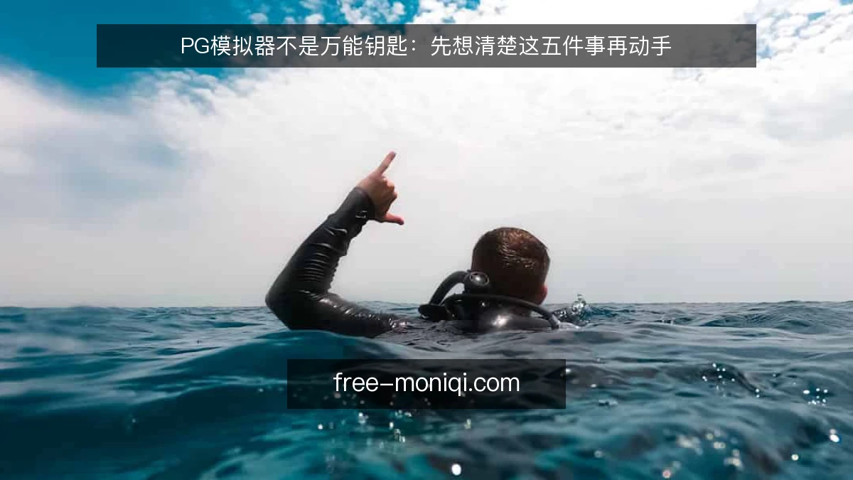 PG模拟器不是万能钥匙:先想清楚这五件事再动手