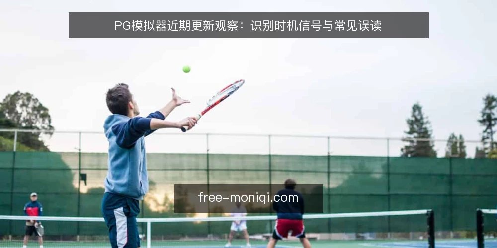 PG模拟器近期更新观察:识别时机信号与常见误读 — 当前PG模拟器环境的变化信号 配图