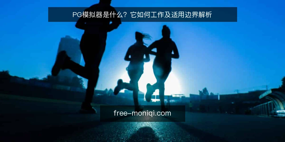 PG模拟器是什么？它如何工作及适用边界解析 — 引言：PG模拟器的定义与背景 配图