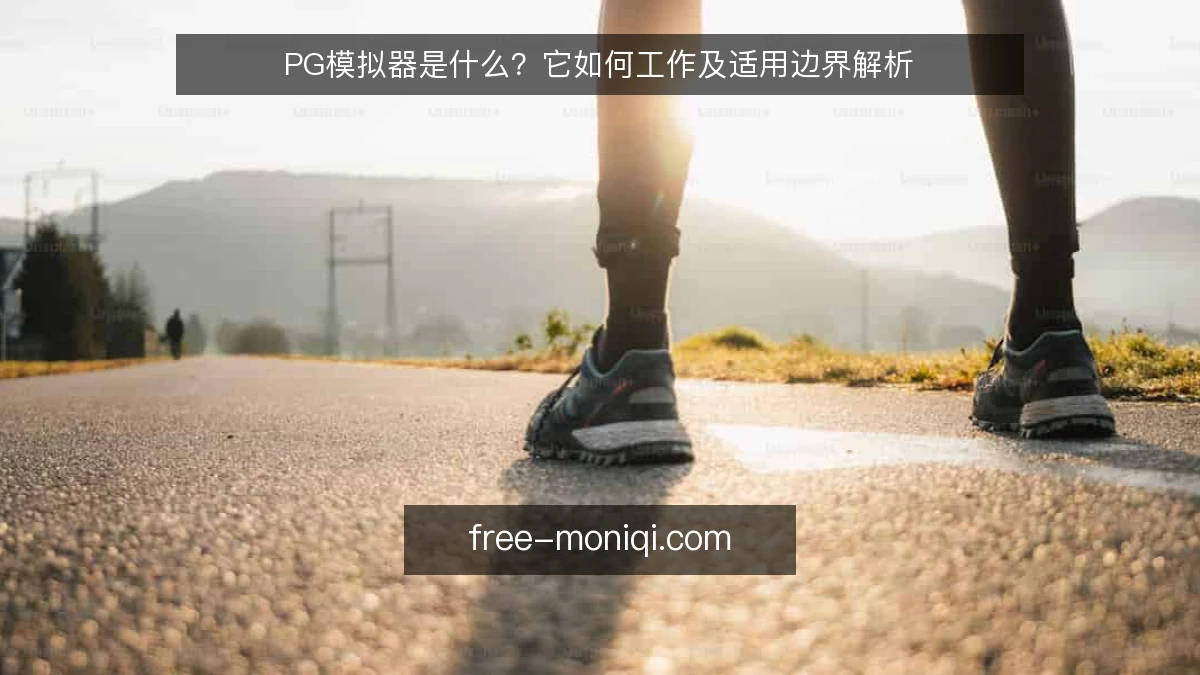 PG模拟器是什么?它如何工作及适用边界解析