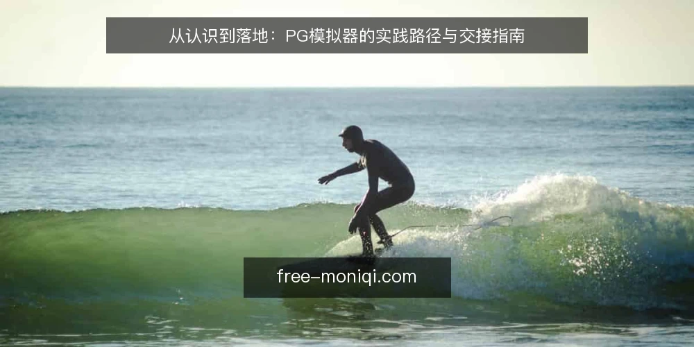 从认识到落地：PG模拟器的实践路径与交接指南 — 初识PG模拟器：从功能演示到环境适配 配图