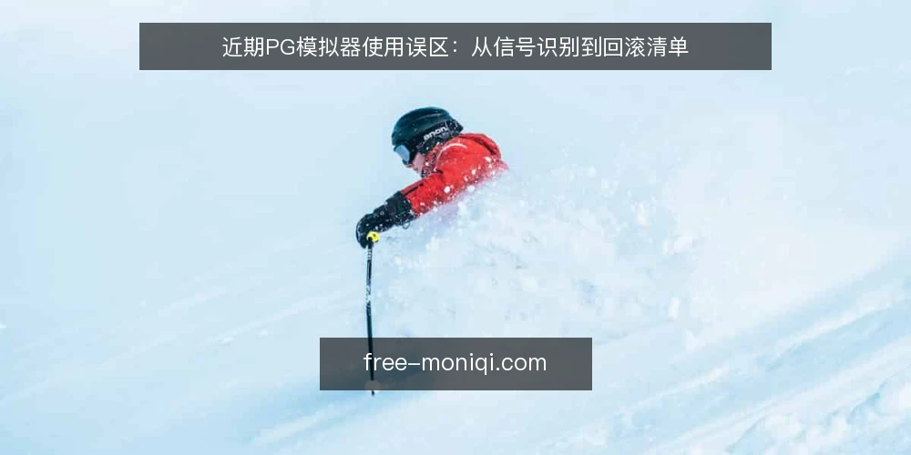近期PG模拟器使用误区:从信号识别到回滚清单 — 信号一:近期更新与兼容性波动 配图