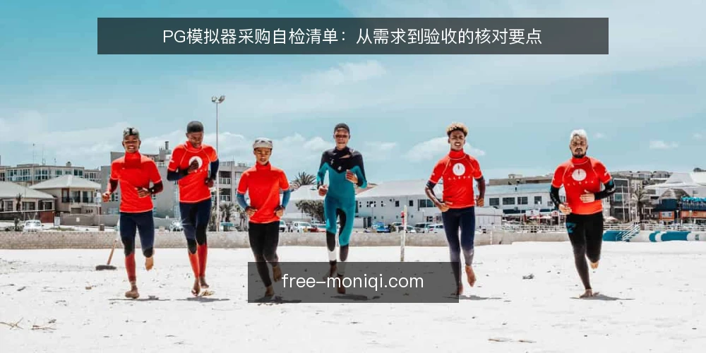 PG模拟器采购自检清单:从需求到验收的核对要点 — 明确需求边界 配图