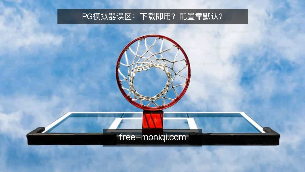 PG模拟器误区：下载即用？配置靠默认？