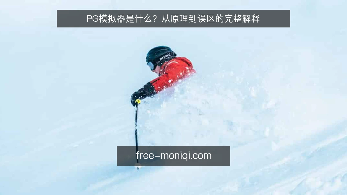 PG模拟器是什么？从原理到误区的完整解释