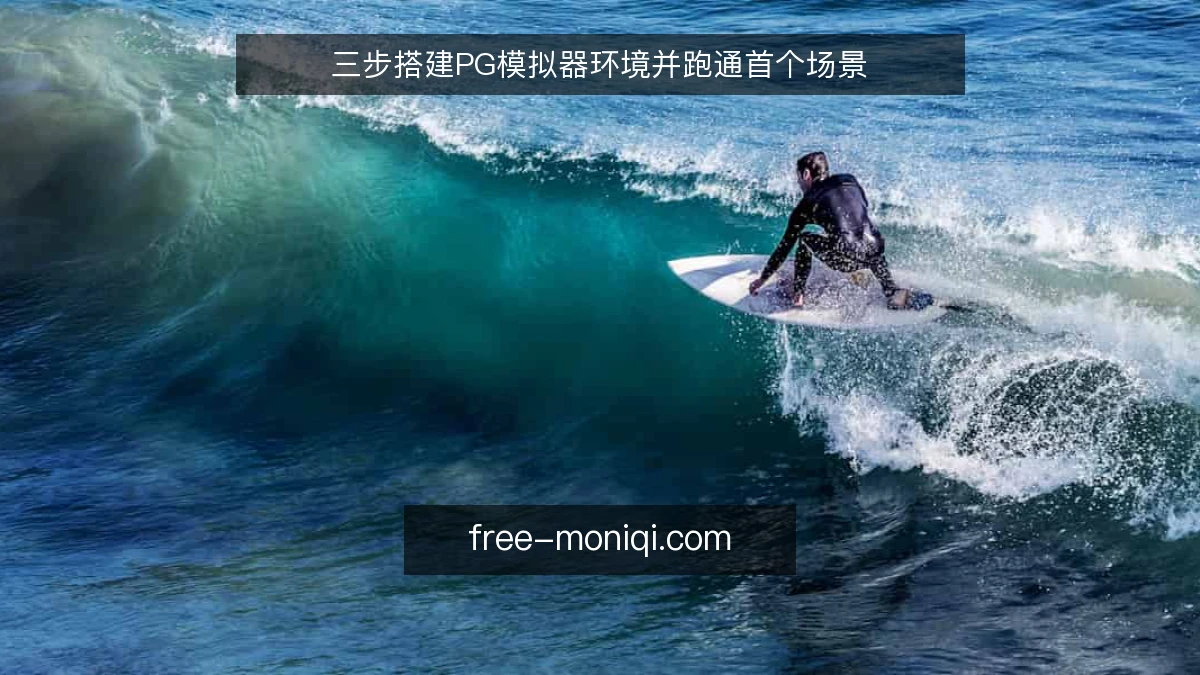 三步搭建PG模拟器环境并跑通首个场景