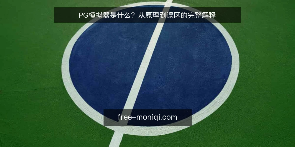 PG模拟器是什么?从原理到误区的完整解释 — PG模拟器的定义与适用边界 配图