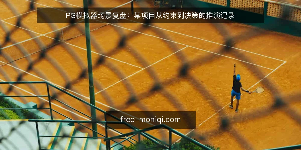 PG模拟器场景复盘：某项目从约束到决策的推演记录 — 场景切入：某项目遇到的约束 配图