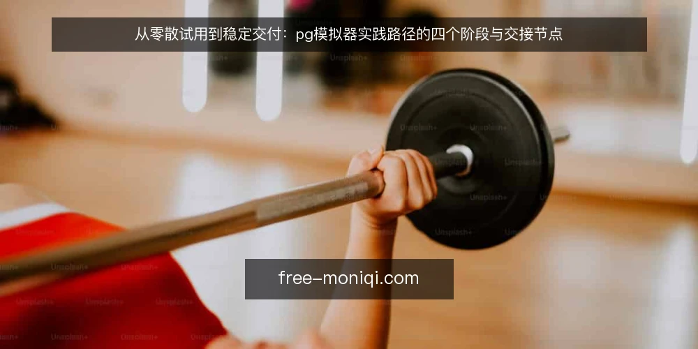 从零散试用到稳定交付：pg模拟器实践路径的四个阶段与交接节点 — 起点盘点：明确pg模拟器的使用边界与目标 配图