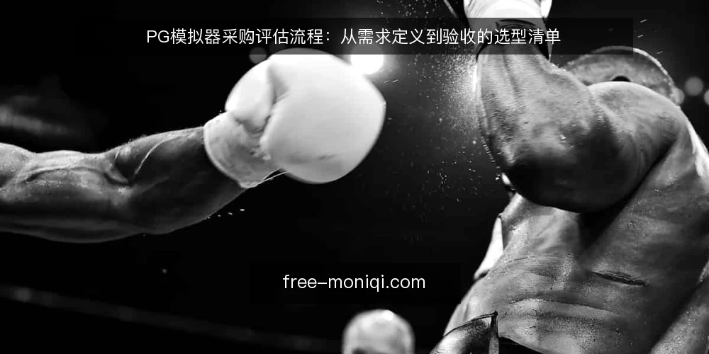 PG模拟器采购评估流程：从需求定义到验收的选型清单 — 准备阶段：明确评估范围与输入材料 配图