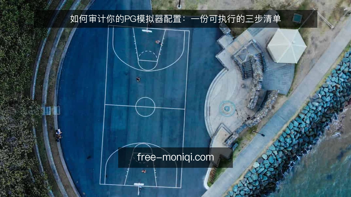 如何审计你的PG模拟器配置：一份可执行的三步清单