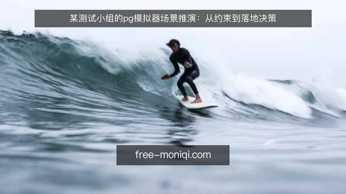 某测试小组的pg模拟器场景推演：从约束到落地决策