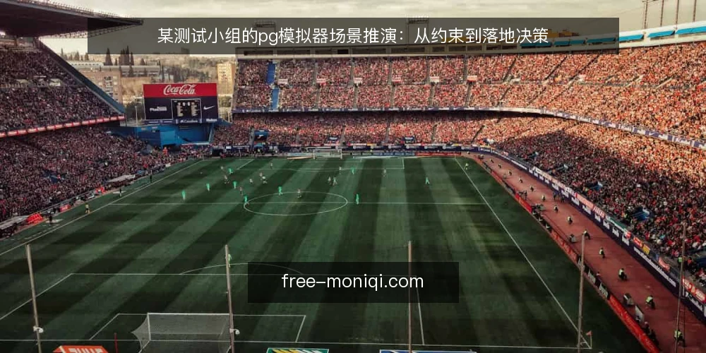 某测试小组的pg模拟器场景推演：从约束到落地决策 — 场景起点：一个被环境卡住的测试小组 配图