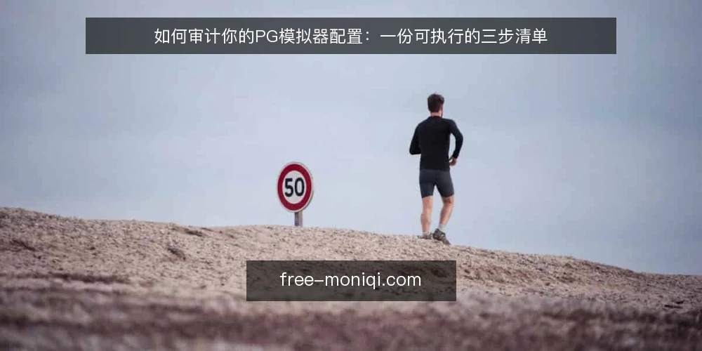如何审计你的PG模拟器配置：一份可执行的三步清单 — 为什么现在要做一次PG模拟器配置审计 配图