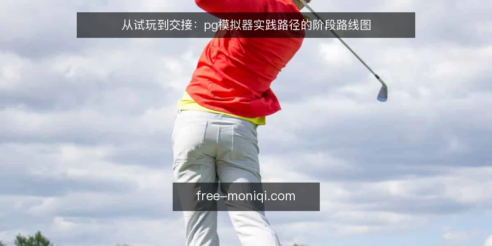 从试玩到交接：pg模拟器实践路径的阶段路线图 — 起点基线：把pg模拟器的使用场景与约束写清楚 配图