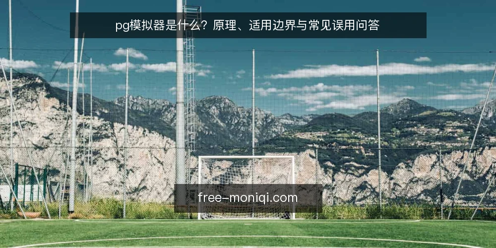 pg模拟器是什么?原理、适用边界与常见误用问答 — pg模拟器到底指什么 配图