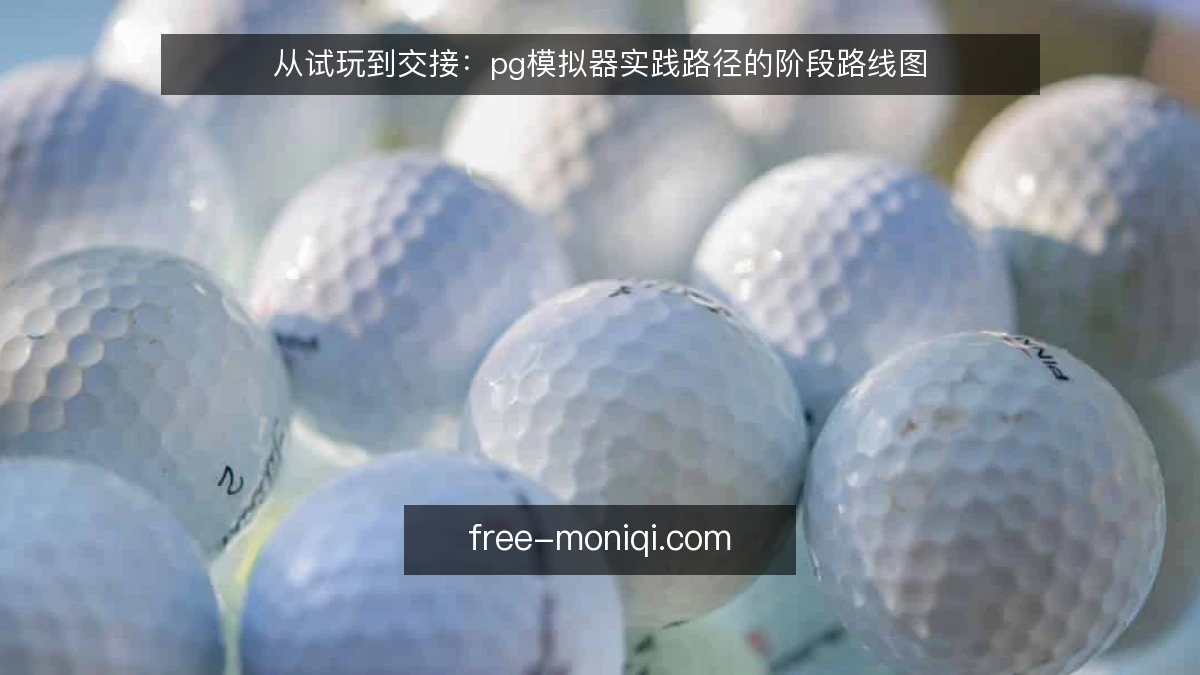 从试玩到交接：pg模拟器实践路径的阶段路线图