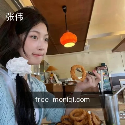张伟