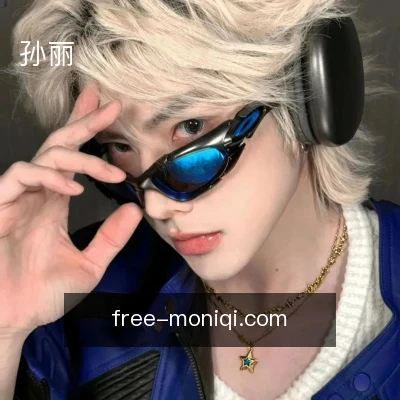 孙丽