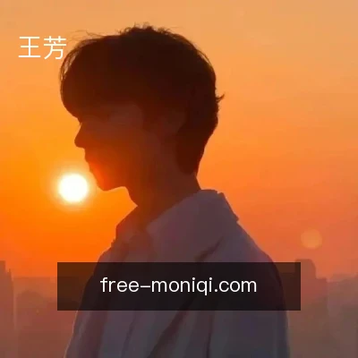 王芳